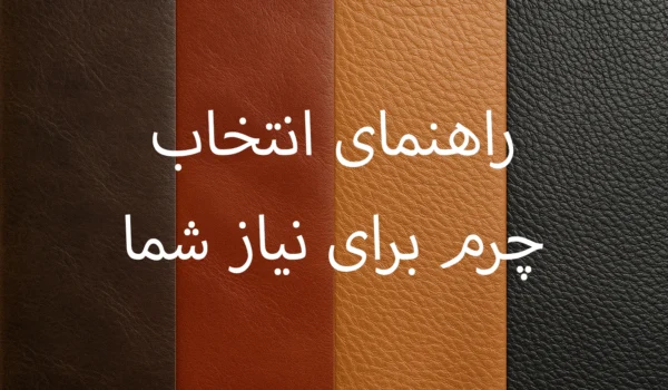 راهنما انتخاب چرم
