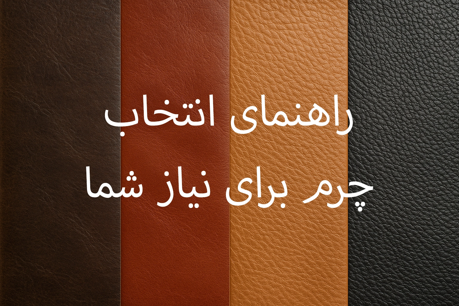 راهنما انتخاب چرم